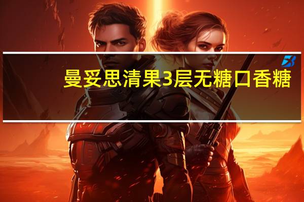 曼妥思 清果3层无糖口香糖(西瓜菠萝蜜瓜)卡路里是多少