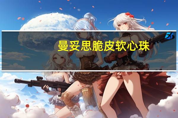 曼妥思 脆皮软心珠(水果味)卡路里是多少