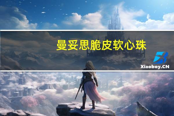 曼妥思 脆皮软心珠(水果味)的热量是多少