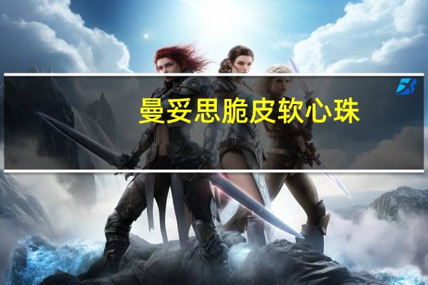 曼妥思 脆皮软心珠(葡萄味)卡路里是多少