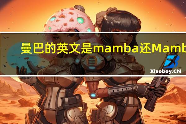 曼巴的英文是mamba还Mamba