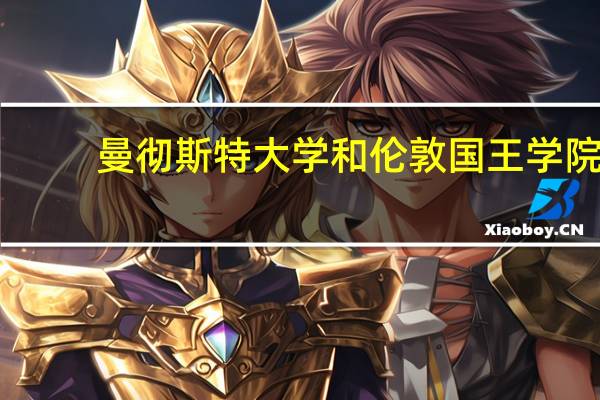 曼彻斯特大学和伦敦国王学院，大家觉得哪个比较棒呢