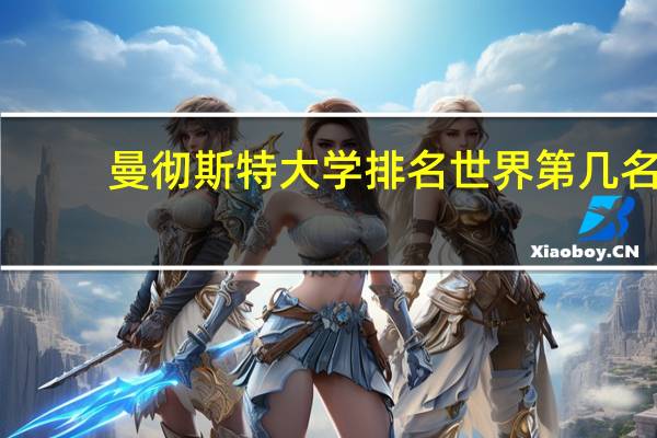 曼彻斯特大学排名世界第几名