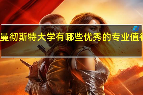 曼彻斯特大学有哪些优秀的专业值得选择