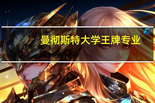 曼彻斯特大学王牌专业