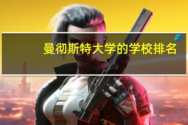 曼彻斯特大学的学校排名