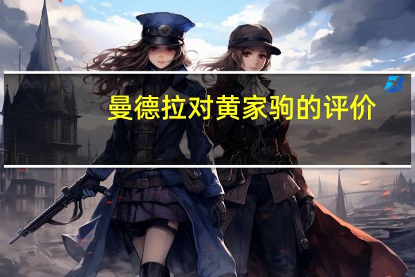 曼德拉对黄家驹的评价（曼德拉知道黄家驹死）