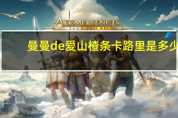 曼曼de爱 山楂条卡路里是多少