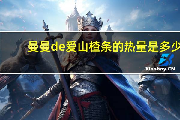 曼曼de爱 山楂条的热量是多少