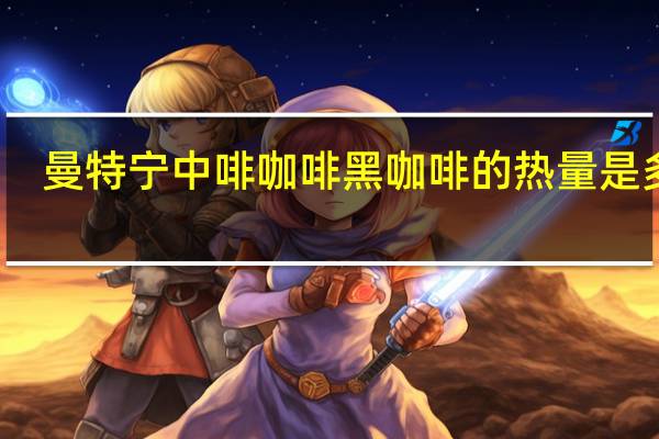 曼特宁 中啡咖啡黑咖啡的热量是多少