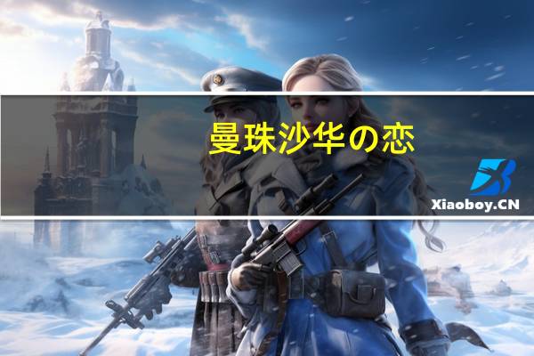 曼珠沙华の恋（曼珠沙华-红莲—睡莲科简介）