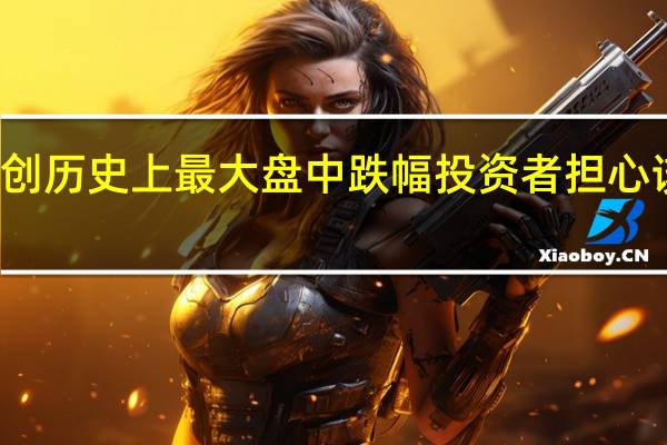 曼联跌21%创历史上最大盘中跌幅投资者担心该公司的出售前景