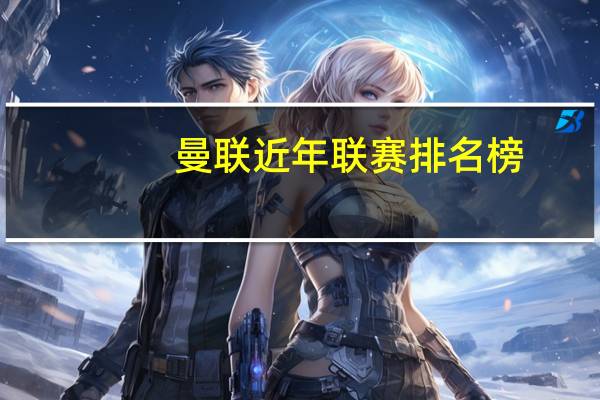 曼联近年联赛排名榜