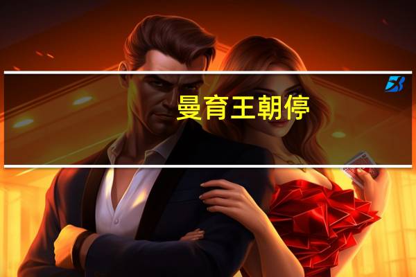 曼育王朝停（曼育王朝）