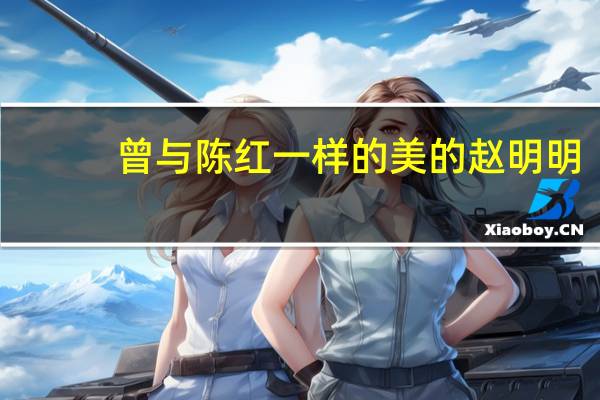 曾与陈红一样的美的赵明明，被宋丹丹小叔子抛弃后，她现在怎么样了