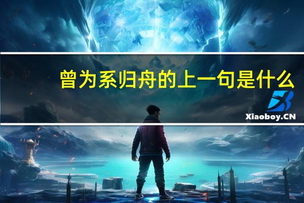 曾为系归舟的上一句是什么