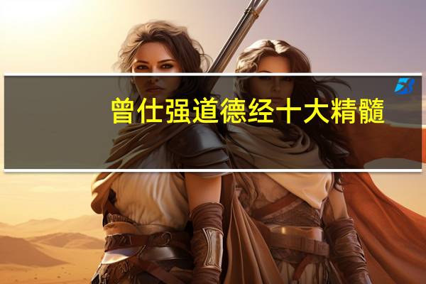曾仕强道德经十大精髓
