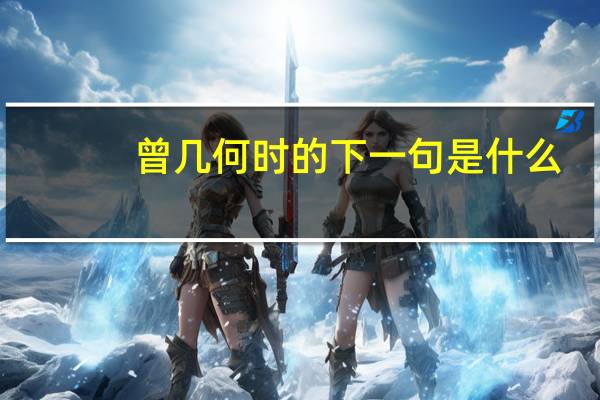 曾几何时的下一句是什么