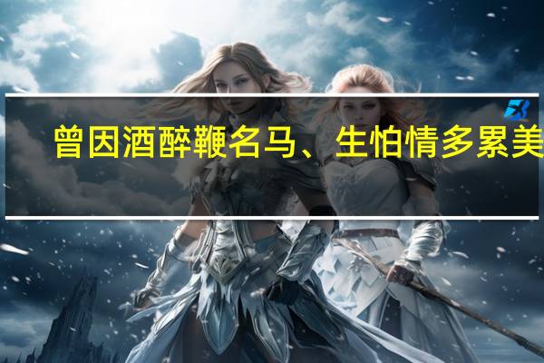 曾因酒醉鞭名马、生怕情多累美人（ldquo 曾因酒醉鞭名马生怕情多累美人 rdquo 是什么意思）