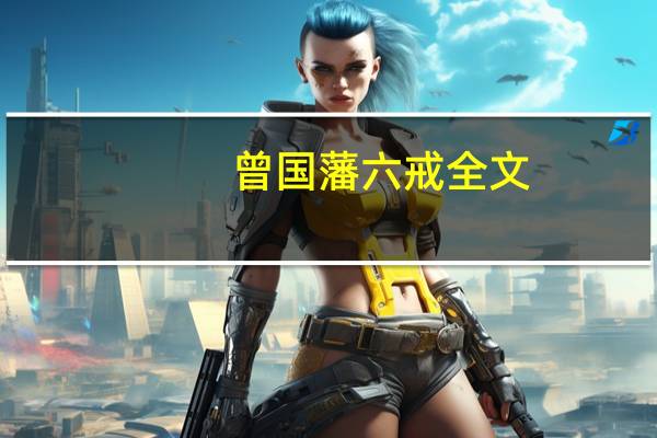 曾国藩六戒全文