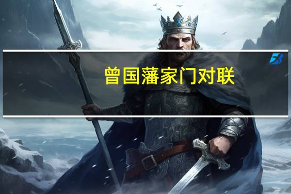 曾国藩家门对联