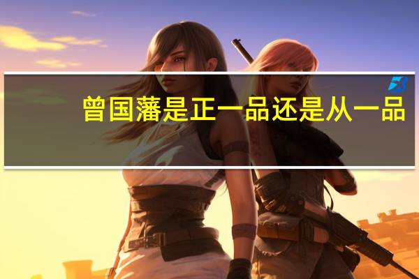 曾国藩是正一品还是从一品