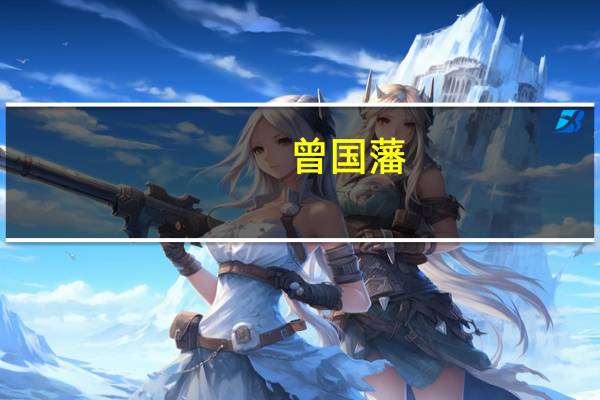 曾国藩（关于曾国藩的介绍）