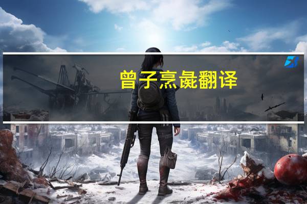 曾子烹彘翻译