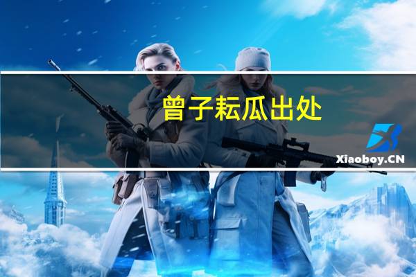 曾子耘瓜出处