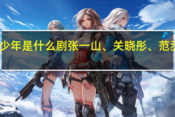 曾少年是什么剧 张一山、关晓彤、范丞丞主演