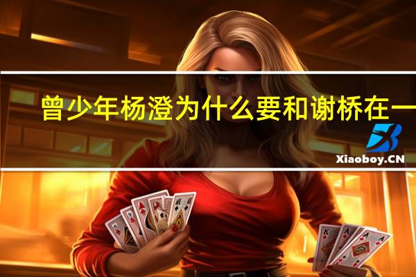 曾少年杨澄为什么要和谢桥在一起