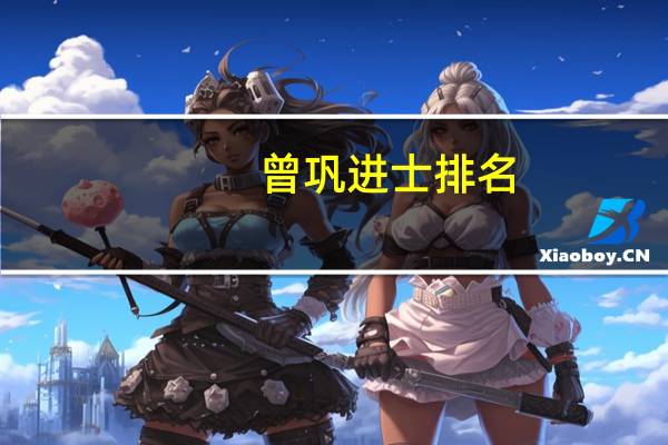 曾巩进士排名