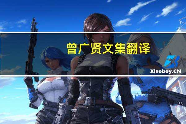 曾广贤文集翻译（曾广贤文全文）