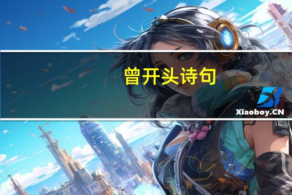 曾开头诗句