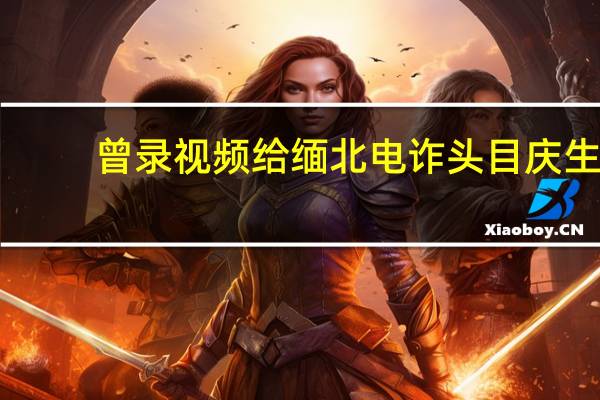 曾录视频给缅北电诈头目庆生，男演员公开道歉！ 到底什么情况嘞