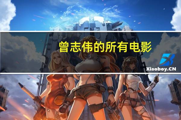 曾志伟的所有电影（曾志伟电影全集）
