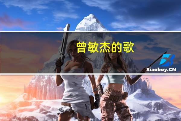曾敏杰的歌（曾敏杰）