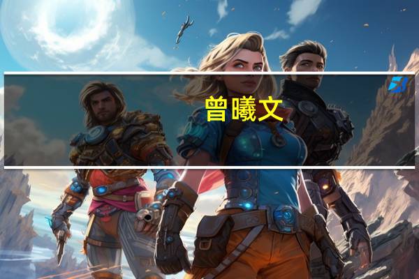 曾曦文（曾曦文）