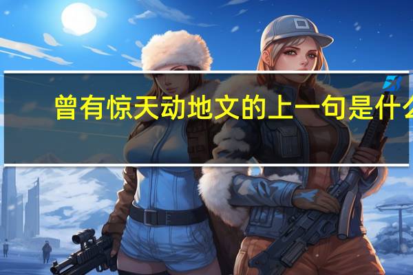 曾有惊天动地文的上一句是什么