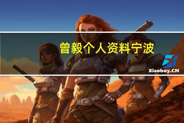 曾毅个人资料宁波（曾毅个人资料）