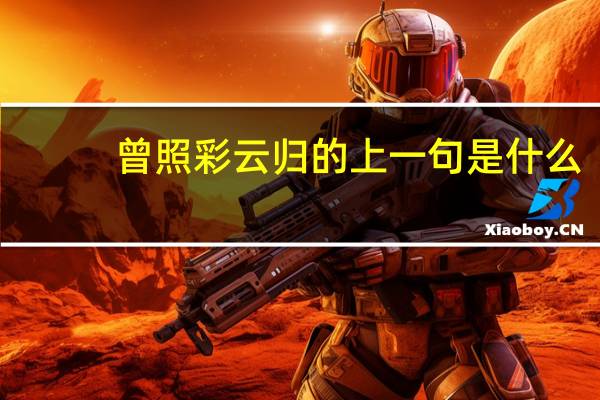 曾照彩云归的上一句是什么