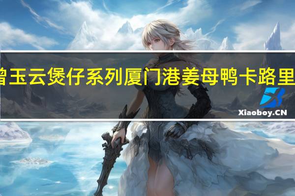 曾玉云煲仔系列 厦门港姜母鸭卡路里是多少