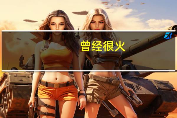 曾经很火，现在很落魄的网红有哪些