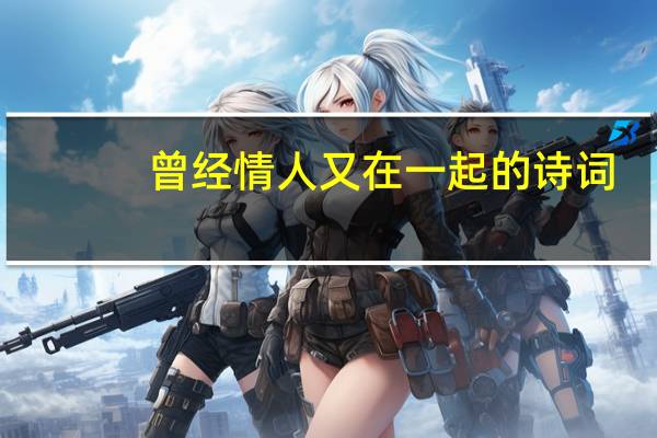 曾经情人又在一起的诗词