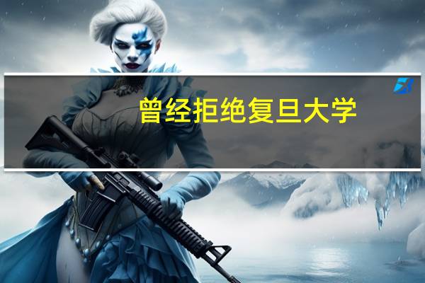 曾经拒绝复旦大学，选择复读上北大进清华的张非，如今怎样了