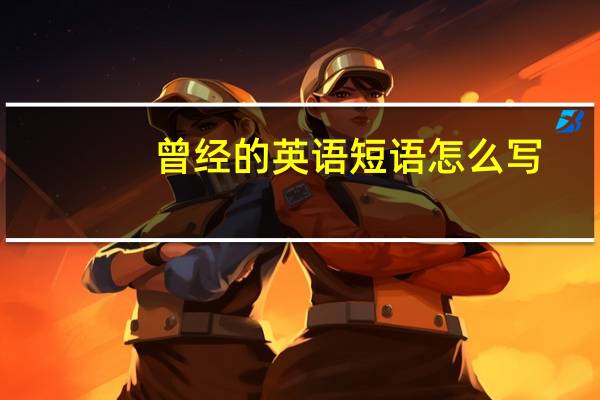 曾经的英语短语怎么写