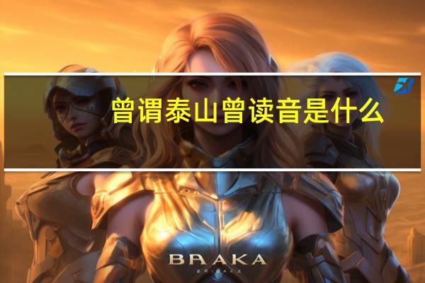 曾谓泰山曾读音是什么