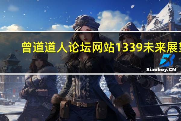 曾道道人论坛网站1339未来展望:澳门真正最准的免费资料-完美解析解释落实-427.XM0.52