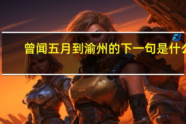 曾闻五月到渝州的下一句是什么