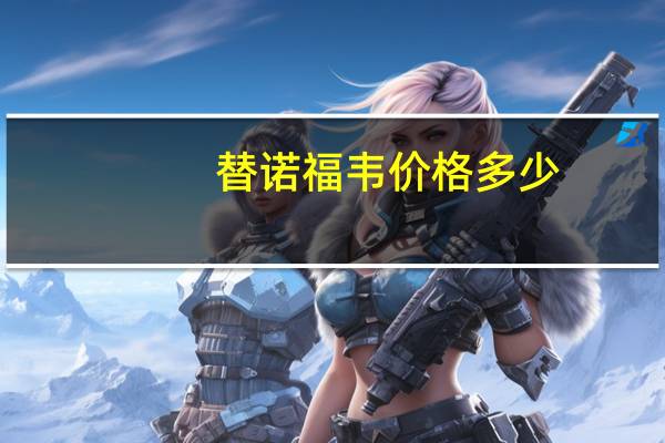 替诺福韦价格多少（替诺福韦最新价格）